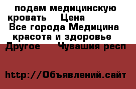 подам медицинскую кровать! › Цена ­ 27 000 - Все города Медицина, красота и здоровье » Другое   . Чувашия респ.